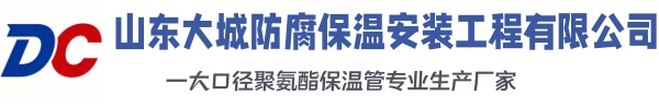 长白大城防腐保温安装工程有限公司